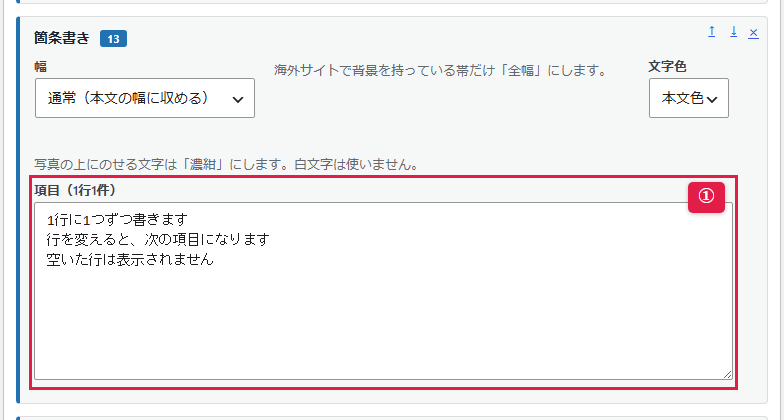 管理画面の「箇条書き」ブロック（1/1）