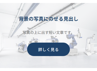 スマホでの「全幅画像＋テキスト」の見え方