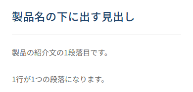 スマホでの「リード（製品名の下の説明）」の見え方