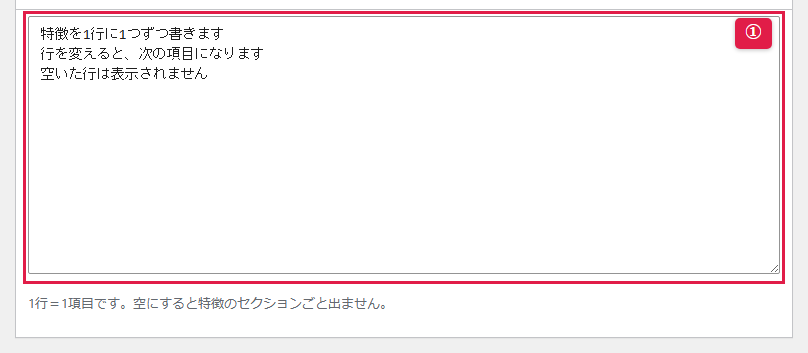 管理画面の「特徴」ブロック（1/1）