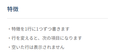 スマホでの「特徴」の見え方
