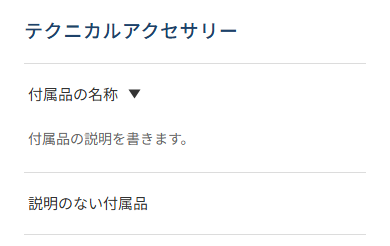 スマホでの「テクニカルアクセサリー」の見え方