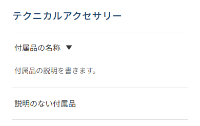 スマホでの「テクニカルアクセサリー」の見え方